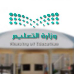 تفعيل برنامج التطوير المهني بالتربية الخاصة بنجران