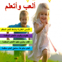 البحث الاجرائي -فاعلية المنهج الموحد لرياض الاطفال