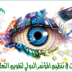 التقويم في التعليم بين الواقع والمأمول