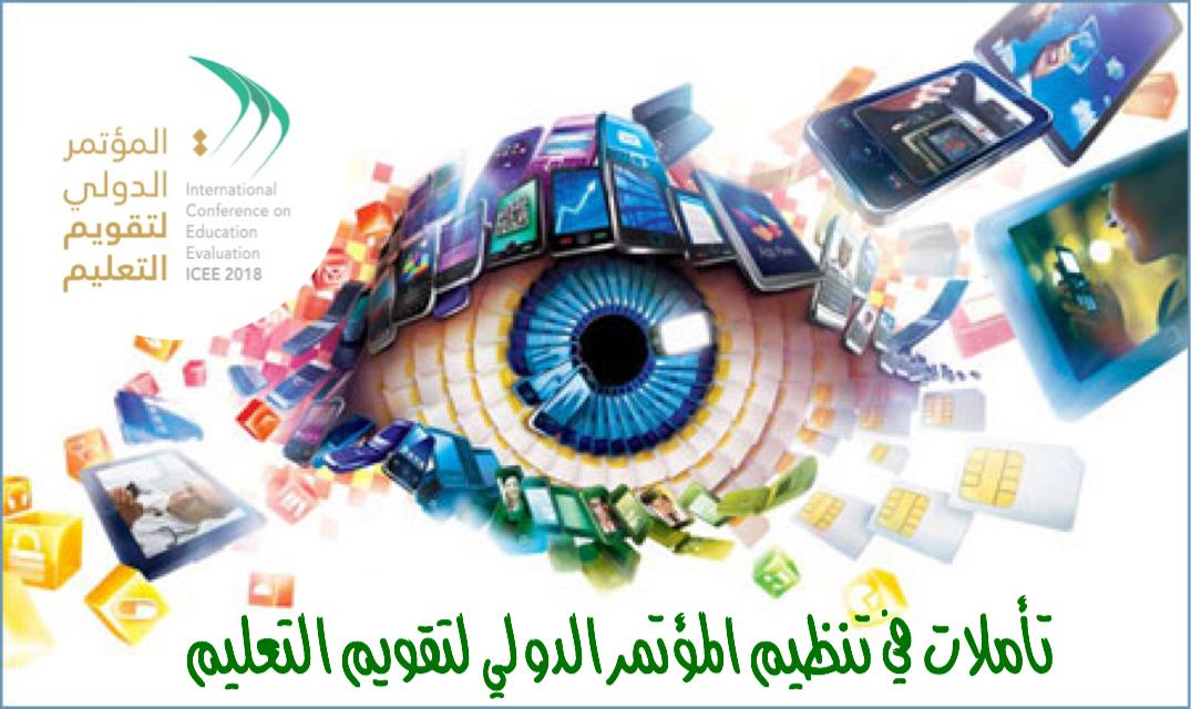 تأملات في تنظيم المؤتمر الدولي لتقويم  التعليم   icee