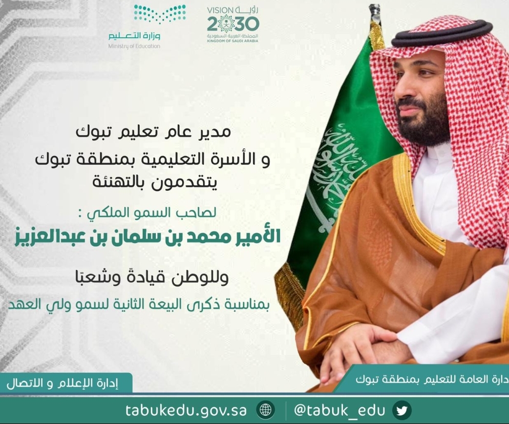 مدير تعليم مكة : ذكرى البيعة وقفة استثنائية لتجديد الولاء والوفاء لولي العهد