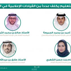 تكليف ” العرفج ” مساعدة للشؤون التعليمية بتعليم الرياض والمشوح مديراً للشؤون الإدارية والمالية