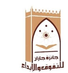 في دورتها ”  22  ” تعليم صبيا يحقق جائزة حمدان بن راشد في فئة الطالب المتميز