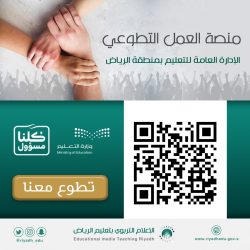 تعليم الرياض يحث الطلاب والطالبات  للمشاركة في مسابقات النشاط الافتراضية