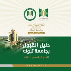 جامعة تبوك تسلم ”  5 ” آلاف وثيقة لخريجيها