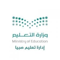 ” 6 ” مكاتب تعليم تابعة لإدارة تعليم صبيا .. تحصل على شهادة الآيزو