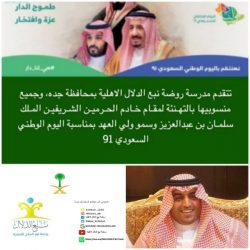 رئيس جامعة حائل .. يرعى حفل الجامعة الافتراضي بمناسبة اليوم الوطني ال 91