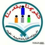مدرسة الوشر للبنات تنفذ مجلس الأمهات