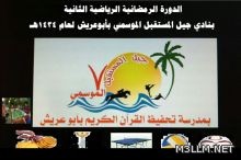 وزير التربية والتعليم ضيف أمسية خيركم القرآنية