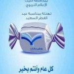 منسوبي تعليم جدة يتبادلون التهاني بعيد الفطر في أخوة ومحبة