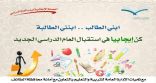 تعليم الطائف تدشن حملة توعوية لرفع جاهزية منسوبي التربية