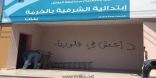 مديرة مدرسة الشرفية: عبارة “داعش في قلوبنا” خلفها إرهاب وفكر ضال