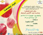 القسم النسوي بالمكتب التعاوني للدعوة و اﻹرشاد بتيماء يقيم حفل معايدة لجميع الجاليات