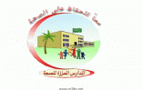 تفعيل 14 عيادة مدرسية في مدارس بنات حفر الباطن