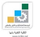 الكلية التقنية بابها تفتح باب التسجيل لبرنامج البكالوريوس و الدبلوم للعام التدريبي 1436 هـ