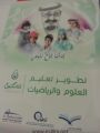 تعليم محايل عسير يشارك بمشروع إعداد المدربين الوطنيين في العلوم والرياضيات (تمكين)