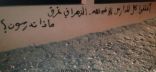 الطلاب ينعون زميلهم: أغْلِقوا المدارس “الزهراني” غرق ماذا تدرسون؟!