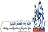 «41» ألـف معلـم ومعلمـة يتنافسون علـى جائـزة «المليــون»