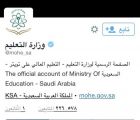 “التعليم العالي” تغير اسمها على “تويتر”