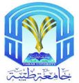 1800 طالب وطالبة يتنافسون في المؤتمر العلمي بجامعة طيبة