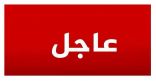تعليم الليث يعلق الدراسة غدا بمركز حقال وقری الفحو و الدثن وذنباء