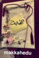‎مدير تعليم مكة يكرم 272 طالبة من الطالبات المتفوقات لعام 1436 هـ