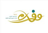 مكتب وفاء يمارس أعماله في تعليم الخرج