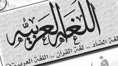 قواعد اللغة العربية كاملة لجميع المراحل