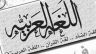 قواعد اللغة العربية كاملة لجميع المراحل