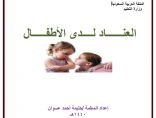 بحث العناد لدى الأطفال