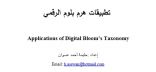 كتاب – تطبيقات هرم بلوم الرقمي