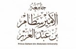 جامعة الأمير سطام تستقبل المتقدمين لوظائفها آليا.. الأحد المقبل