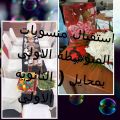 طالبات المدرسة المتوسطة الأولى في ضيافة الثانوية الأولى