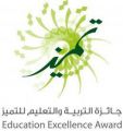 بالأسماء : المرشحون و المرشحات لجائزة التعليم للتميز على مستوى مكاتب التعليم في الليث