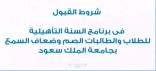 شروط القبول في برنامج السنة التأهيلية للطلاب والطالبات الصم وضعاف يالسمع بجامعة الملك سعود