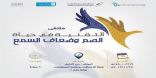 افتتاح ملتقى ” التقنية في حياة الصم وضعاف السمع ” بالرياض