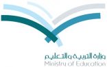 تعليم مكة يوجه بضرورة اعتماد فتح المسار العلمي في جميع المدارس الثانوية ( بنين – بنات)