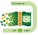 إعلام  تعليم محايل يطلق وسم  # اليوم – العالمي – للجودة_ في _تعليم_ محايل