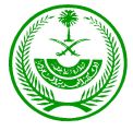 الداخلية: السجن والإبعاد والمنع من دخول المملكة لمزوري الشهادات العلمية