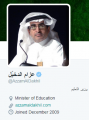 وزير التعليم الدكتور عزام الدخيل يوثق حسابه بتويتر