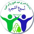 إعتماد شعار و ١٤ فعالية لأسبوع الشجرة في مدرسة عمر بن عبدالعزيز برأس تنورة