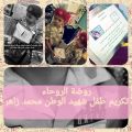 يوم الوفاء (تكريم ابن الشهيد)روضة ظهرة الروحاء