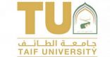 جامعة الطائف تبدأ قبول خريجي كليات التقنية في برنامج التجسير .. غداً الأحد