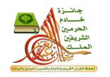 وزير الشؤون الإسلامية يعتمد نتائج الفائزين في جائزة الملك / سلمان بن عبدالعزيز – المحلية لحفظ القرآن الكريم وتلاوته وتفسيره للبنين والبنات