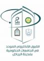 إعلان مواعيد القبول والتخصصات على بوابة القبول الإلكتروني الموحد للطلاب في الجامعات الحكومية بمنطقة الرياض
