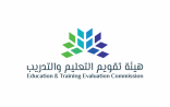 هيئة تقويم التعليم والتدريب تعلن نتائج كفايات المعلمين والمعلمات
