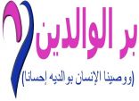 إعتماد شعار برنامج بر الوالدين للعام ١٤٣٦_١٤٣٧ في مدرسة عمر بن عبدالعزيز برأس تنورة