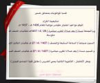 اليوم الجمعة  ..انطلاقة اختبار مقياس موهبة بتعليم محايل عسير