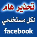 عاجل :إنتبهوا ثغرة جديدة وحصرية لسرقة صفحات الفيسبوك!!