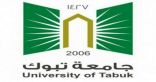 جامعة تبوك تبدأ القبول ببرامج الماجستير